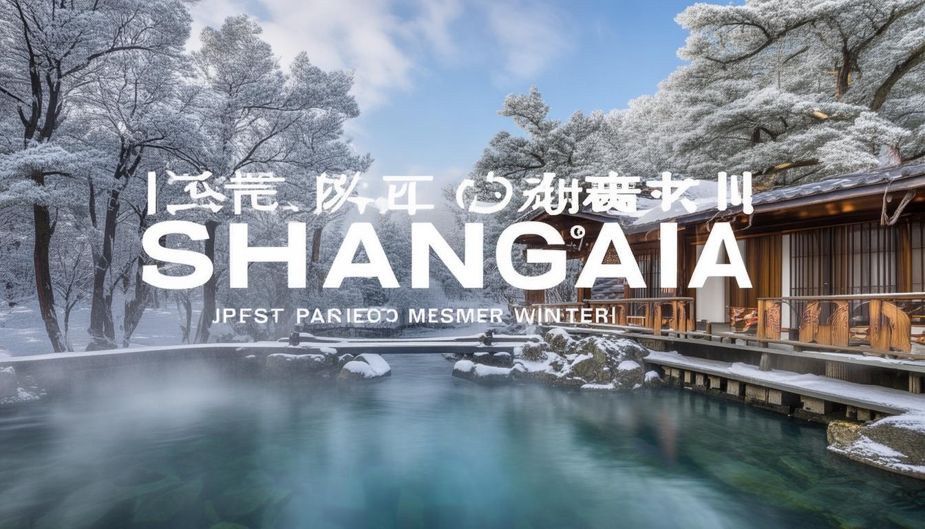上海周边温泉秘境在哪里？冬日疗愈之旅优选指南-图3