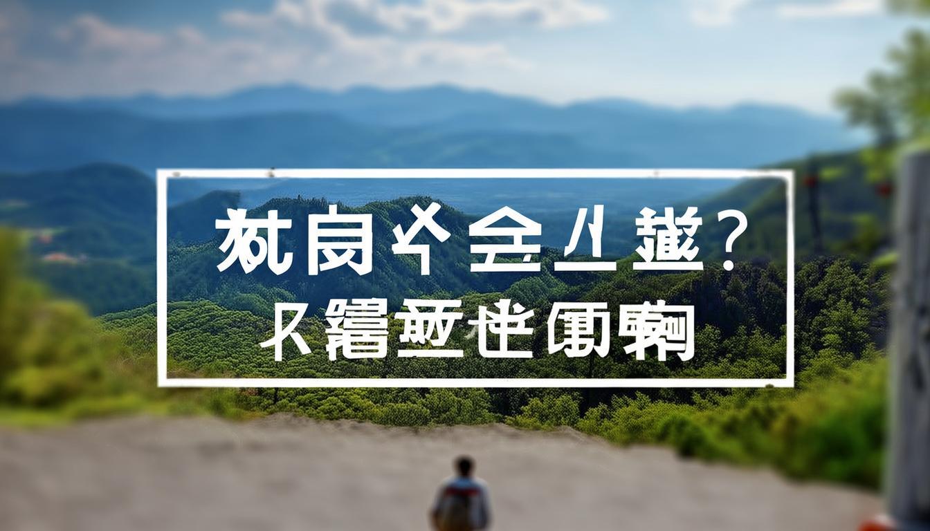 垦丁花莲一日游价格贵吗？值得玩吗？，解析，，核心关键词包含， 直接包含了用户搜索的核心关键词垦丁花莲一日游、价格。，疑问形式， 采用疑问句（贵吗？、值得玩吗？），这是用户搜索价格和性价比时最常用的句式，符合搜索意图，容易吸引点击。，简洁明了， 非常简短，核心信息突出。，点明价值， 值得玩吗？ 直接对应原文的玩得值，花得明，点明了用户最关心的性价比问题。，SEO友好， 标题精准匹配了用户搜索垦丁花莲一日游价格以及评估其价值（值不值得/性价比）的潜在搜索词。-图3